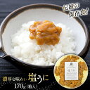 【ふるさと納税】うに 伝統のウニ保存食 濃厚な味わい 塩うに 170g [ヤマウチ 宮城県 南三陸町 30at0004] ウニ 雲丹 丼 磯