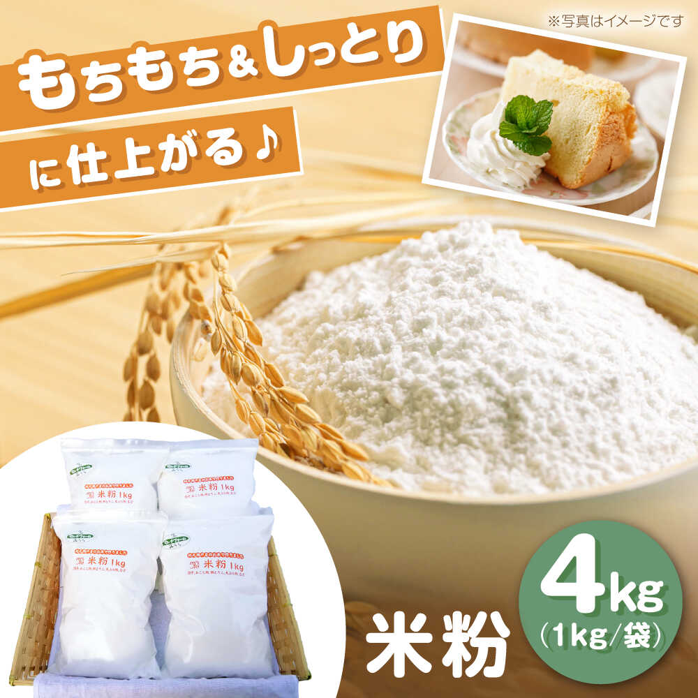 【ふるさと納税】米粉 4kg（1kg×4袋）/ 米粉 こめこ 米 こめ 玄米 げんまい コメ / 瀬戸市 / マルチファームみうら[BBAT003]