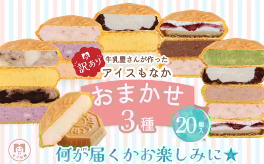 訳あり アイス もなか 3種 食べ比べ 20個 個包装 手作り 卵 保存料 不使用 ミルク あずき カフェオレ 黒ごま 濃厚チョコ いちごみるく レアチーズ 黒糖 スイーツ デザート 小分け ギフト プレゼント モア松屋 埼玉県 羽生市