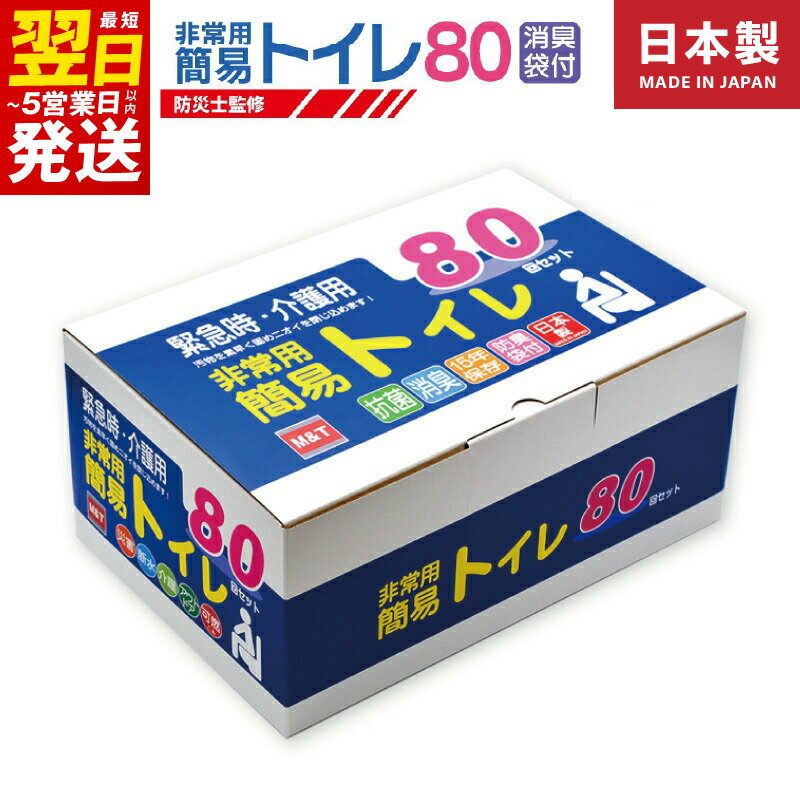 【ふるさと納税】＼最短翌日～5営業日以内発送／ 非常用 簡易トイレ 80回セット 携帯トイレ 防災 日本製 地震 災害時 断水時 渋滞 アウトドア 介護 安心 便利 緊急時の排泄問題を解消 防災関連グッズ 15年間半永久長期保存可能 大阪府 泉佐野市 送料無料