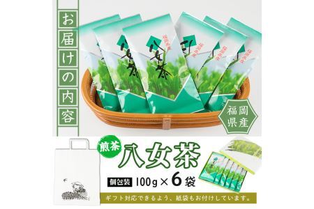 八女茶(計600g・100g×6袋) お茶 緑茶 煎茶 茶葉 小分け 常温 常温保存【ksg0020】【お茶の星陽園】