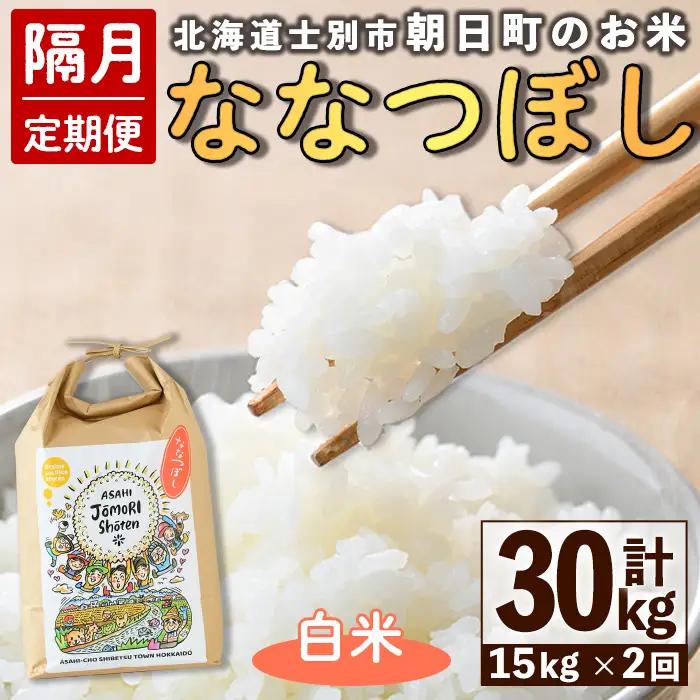 ＜隔月定期便＞「朝日町のお米」 ななつぼし 白米 (計30kg・5kg×3袋×隔月2回) 【先行予約受付中・2026年11月から順次発送予定】 士別産 米 お米 精米 白米 北海道米 ごはん ななつぼし 北海道産 定期便 5kg 15kg 30kg 2回 【城守商店】【E7104】