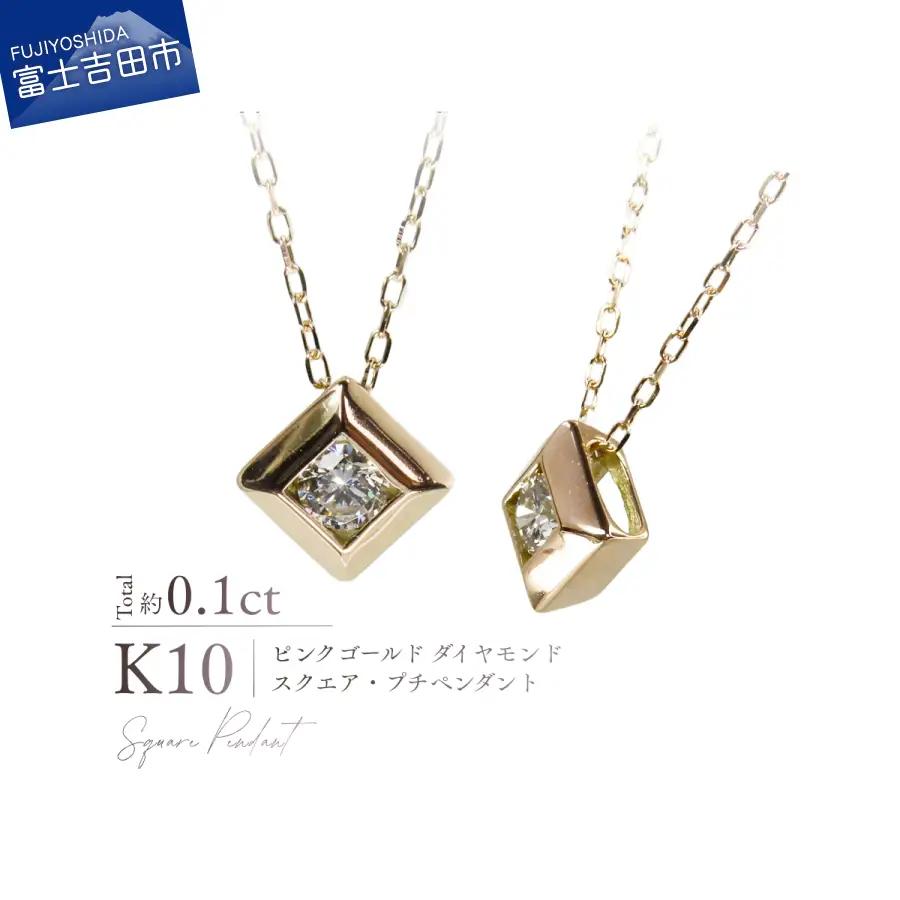 ジュエリー K10PG（ピンクゴールド） ダイヤモンドスクエアプチペンダント MJ-1167 ネックレス
