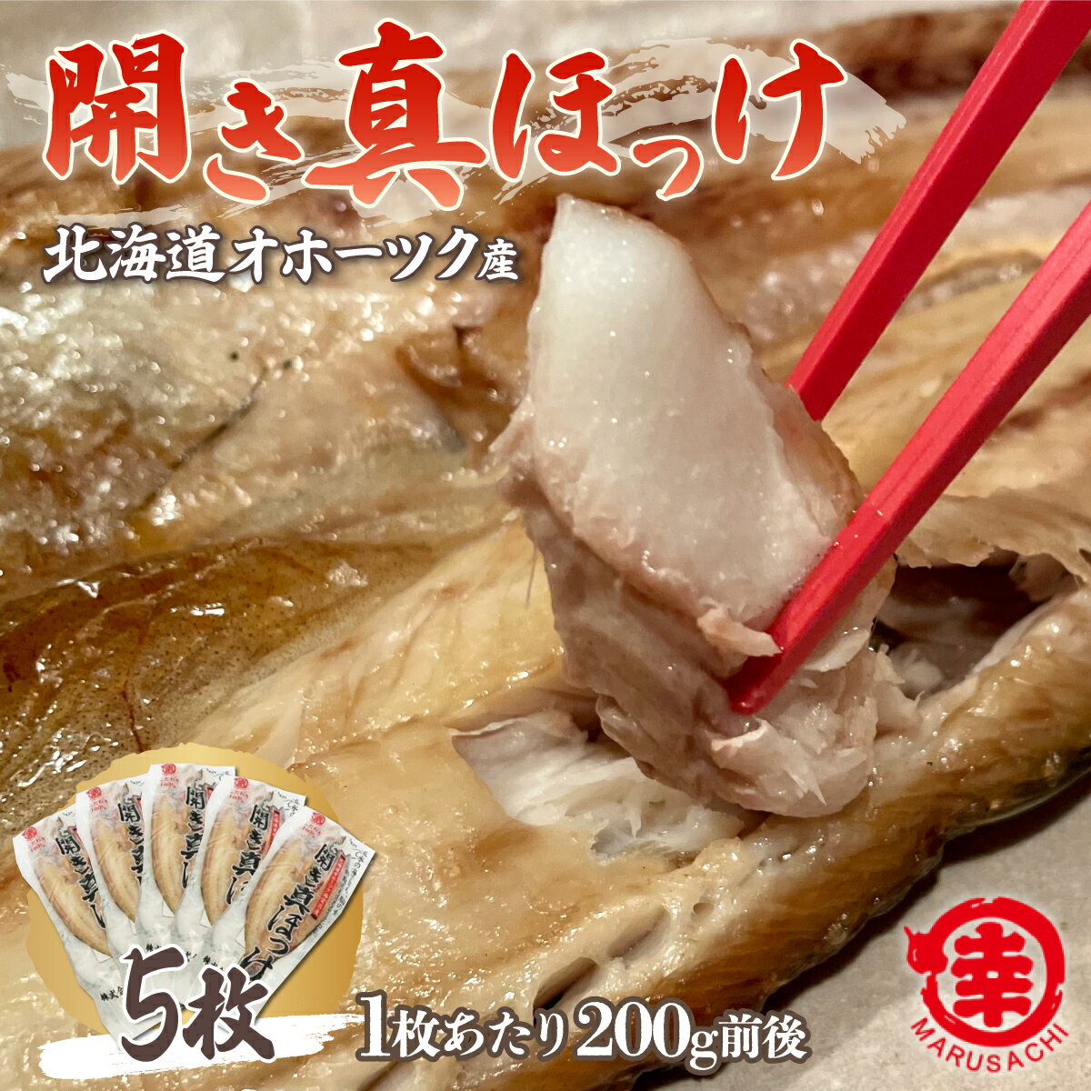 【ふるさと納税】ほっけの開き 5枚（200g前後） オホーツク産 真ほっけ 【 ふるさと納税 人気 おすすめ ランキング ほっけ ホッケ 開きホッケ 開き 真ホッケ 干物 ほっけ干物 ギフト プレゼント 贈答 焼き魚 5枚 冷凍 オホーツク 北海道 佐呂間町 送料無料 】 SRMA025