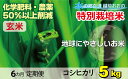 【ふるさと納税】【先行予約】【令和6年産 新米】こしひかり 5kg【玄米】減農薬・減化学肥料 「特別栽培米」－地球にやさしいお米－【お米・コシヒカリ・玄米】[A-003009]