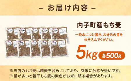 内子町産もち麦5kg BKAD012 もち麦