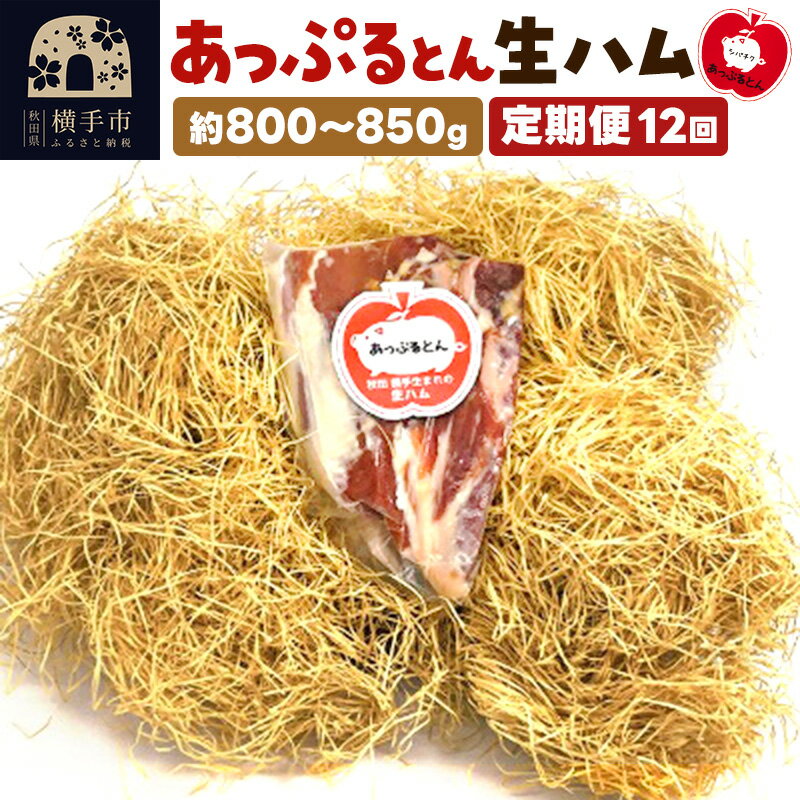 【ふるさと納税】《定期便12ヶ月》秋田県横手市産 あっぷるとん生ハムブロック 約800〜850g