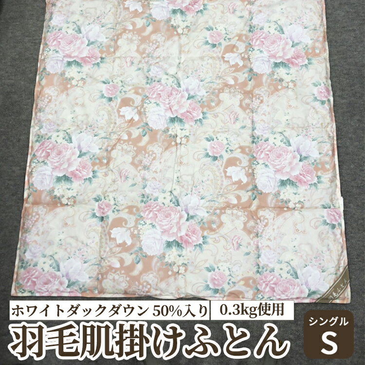 【ふるさと納税】ホワイトダックダウン 50%入り(0.3kg使用) 羽毛肌掛けふとん シングルサイズ UF7150 [4624-4626]