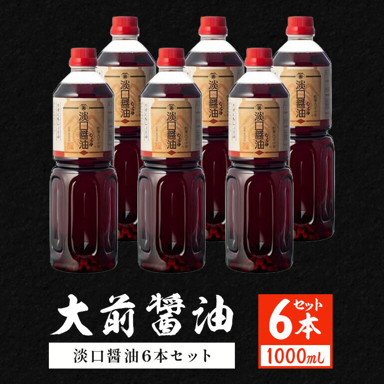 【ふるさと納税】大前醤油 淡口醤油 1000ml×6本セット 調味料 醤油 淡口醤油 セット 広島 安芸高田市