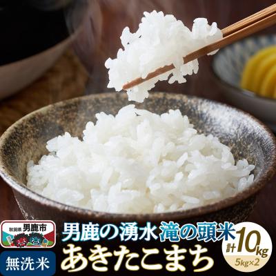 ふるさと納税 男鹿市 R7年産 先行受付 あきたこまち 無洗米 男鹿の湧水 滝の頭米 10kg|23_ift-010501