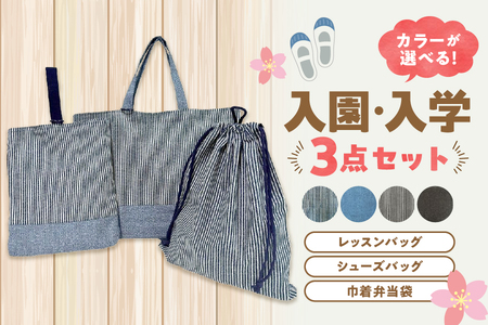 【 手作り雑貨とアクセサリーdimanche 】入園、入学3点セット│ 入学 おすすめ入学 人気入学 プレミアム入学_OS177-0002