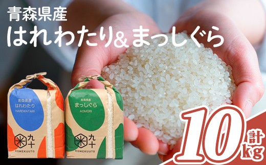 
                  青森県産 はれわたり×まっしぐら 食べ比べセット (各5kg×2・計10kg) 白米 お米 ごはん コメ こめ 5kg 10kg 【PEBORA】【ms08-05】
                