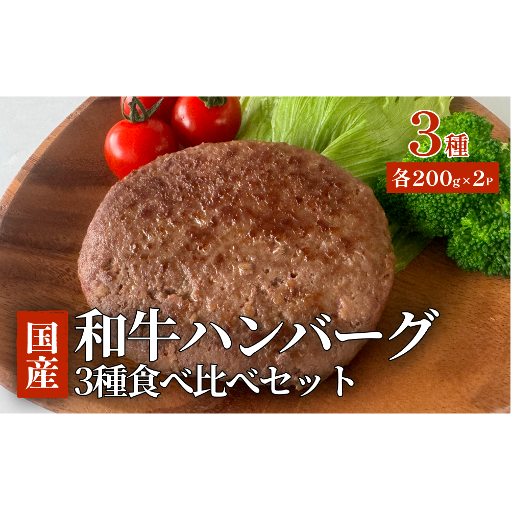 黒毛和牛 三陸金華和牛 南部の赤牛 伊達の赤 和牛ハンバーグ 3種各200g×2 食べ比べ セット 赤身 国産 美味しい 使いやすい 肉 お肉 おかず 冷凍