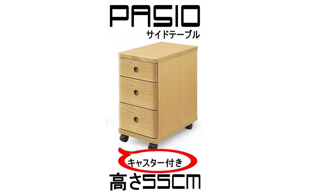 パシオ サイドテーブル ３段引出し NA