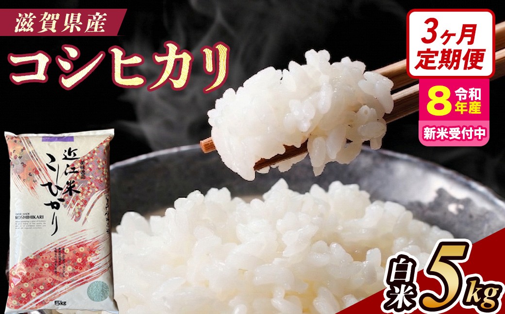 
                  【令和8年産 新米 先行予約】【定期便】近江米コシヒカリ 5kgx3回定期便（精米）※2026年9月～発送 (173433-40043426)
                