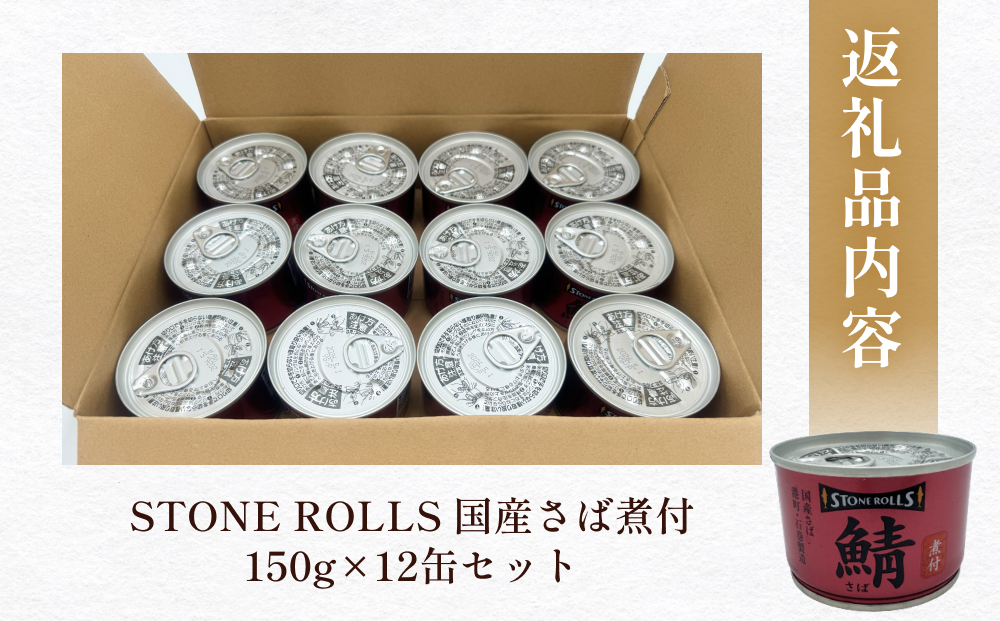 STONE ROLLS　国産さば煮付　（150g×12缶セット）サバ缶　缶詰