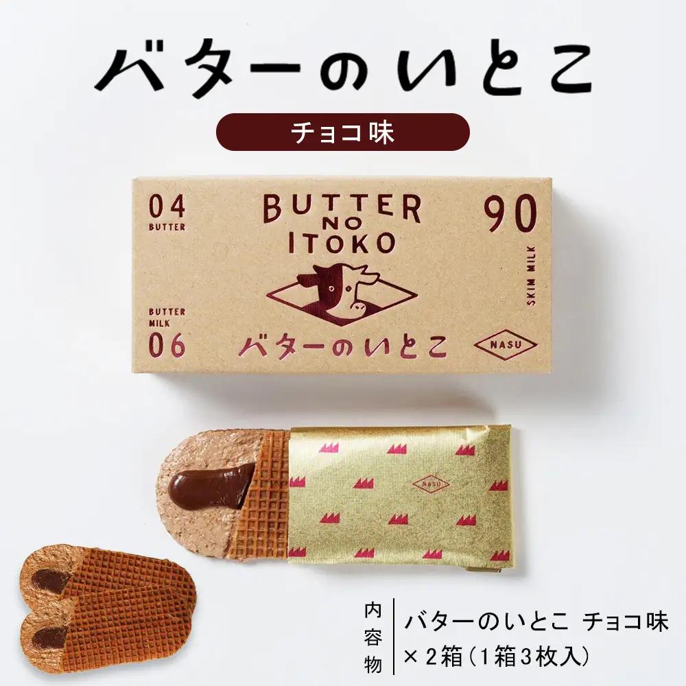【チョコ】バターのいとこ 2箱入〔P-470〕 | スイーツ デザート 洋菓子 おかし 菓子 バター 乳製品 人気 ランキング お取り寄せ ギフト プレゼント 贈答用 おやつ 国産