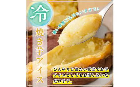 K-101 薩摩蜜焼き芋＜安納芋＞2kg【フレッシュジャパン鹿児島】国産 熟成 鹿児島県産安納芋 冷凍焼き芋 焼芋 やきいも