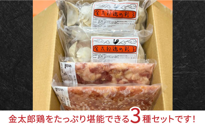 【鶏のうまみたっぷり満喫！】金太郎鶏 食べ尽くしセットB＜有限会社 フジノ香花園＞那珂川市 [GAM024]
