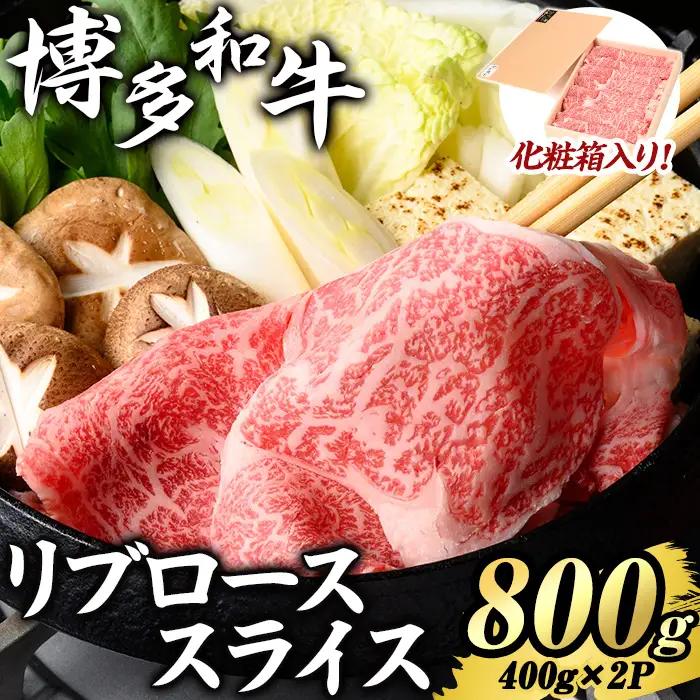 博多和牛 リブローススライス(計800g・400g×2P) 国産 九州産 福岡県産 牛肉 和牛 お肉 黒毛和牛 ロース リブロース スライス しゃぶしゃぶ すき焼き すきやき 冷凍 【エム・ケイ食品】as56-007