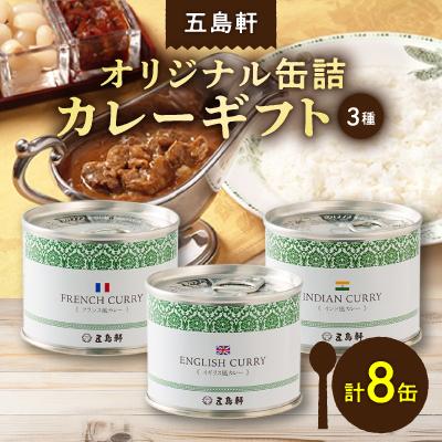 ふるさと納税 北斗市 五島軒　オリジナル缶詰カレーギフト