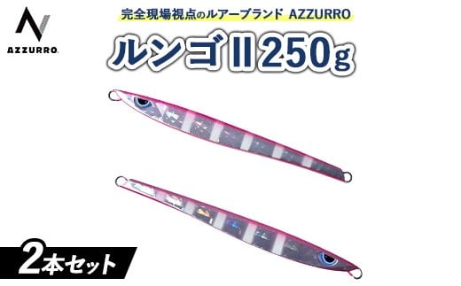 【黒ま＆白ま】フィッシングマックスが開発する、完全現場視点のルアーブランド「AZZURRO」の、スロージギング対応 青物タチパターン必須のロングメタルジグ「ルンゴII 250g」2本セット