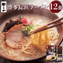 【ふるさと納税】やまや 博多 長浜ラーメン 3食入×4個セット 合計12食 長浜 ラーメン 豚骨ラーメン 博多ラーメン とんこつ 豚骨 半生麺 めん スープ付 屋台 グルメ 福岡 九州 送料無料