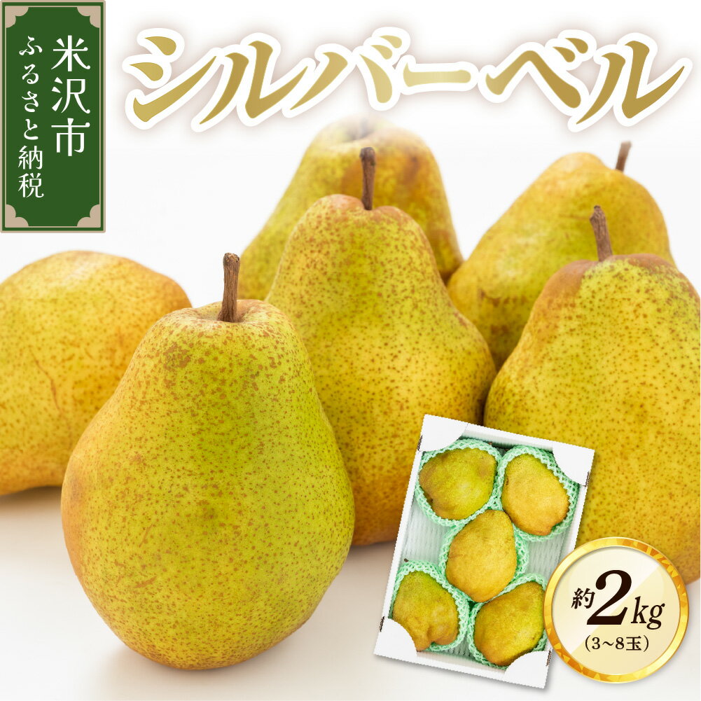 【ふるさと納税】【先行予約】 令和8年産 シルバーベル 約2kg 3玉 ～ 8玉 フルーツアドバイザー 厳選 西洋梨 2026年12月中旬頃～ お届け予定 山形県 米沢市
