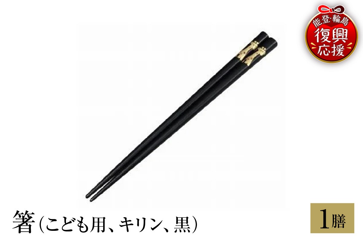 
                  輪島塗　箸（こども用、キリン、黒） wa013-213
                