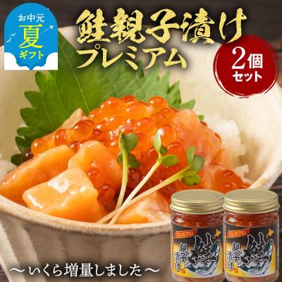 ふるさと納税 紋別市 【お中元】北海道産鮭親子漬けプレミアム2個セット〜いくら増量しました〜
