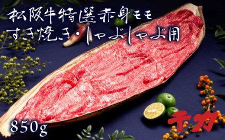 松阪牛すき焼きしゃぶしゃぶ用赤身モモ 850g 牛肉 しゃぶしゃぶ【4-39】