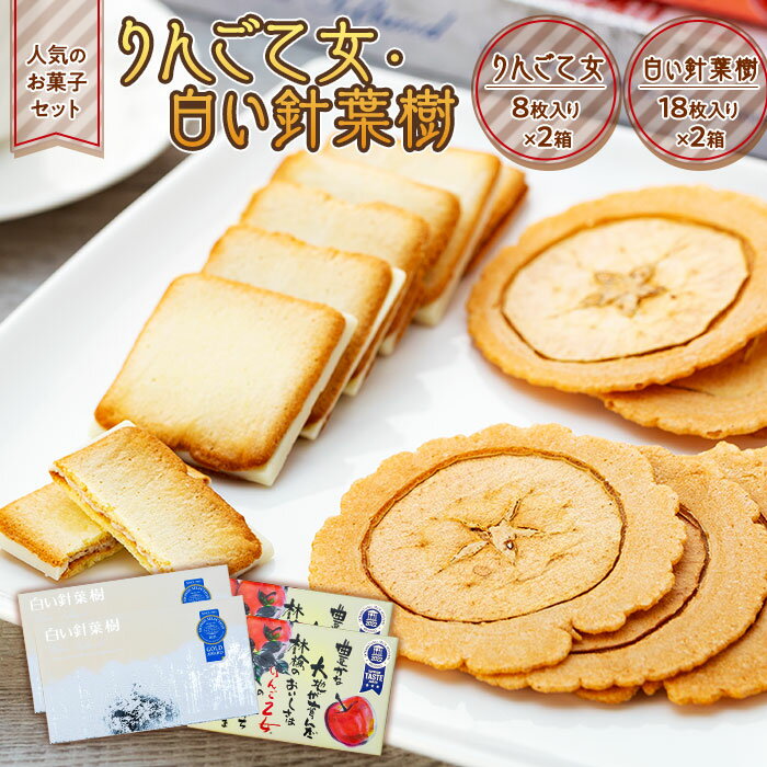 【ふるさと納税】7-M07 人気のお菓子セット りんご乙女 ・ 白い針葉樹