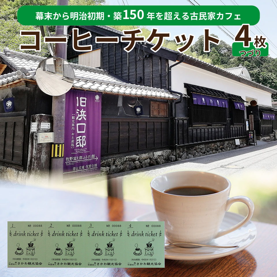 【ふるさと納税】コーヒーチケット ドリンク ticket 4枚つづり さかわ観光協会 旧浜口邸住宅 カフェ 古民家【常温】