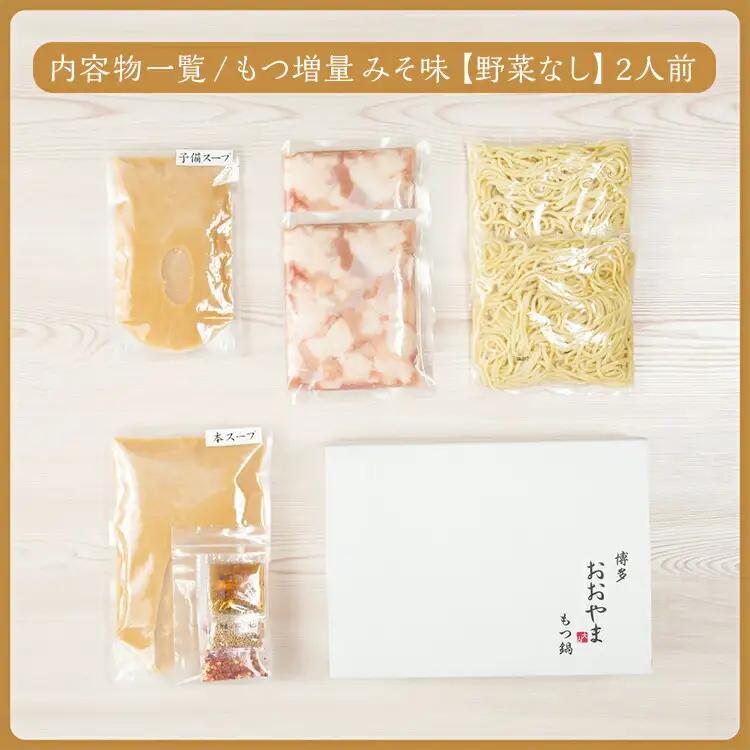 ＜もつ増量＞博多もつ鍋おおやま みそ味2人前CQ004