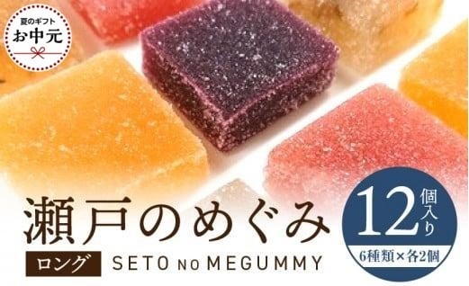
                  【お中元ギフト】瀬戸のめぐみ ロング12個入り 6種類のフレーバー×各2個
                