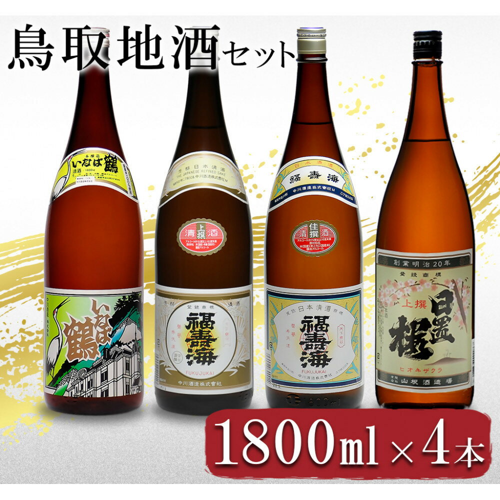 【ふるさと納税】晩酌セット 鳥取の地酒(日本酒)飲み比べ 1800ml×4本セット | 鳥取 日本酒 酒 飲み比べ ドリンク お酒 鳥取県 鳥取市