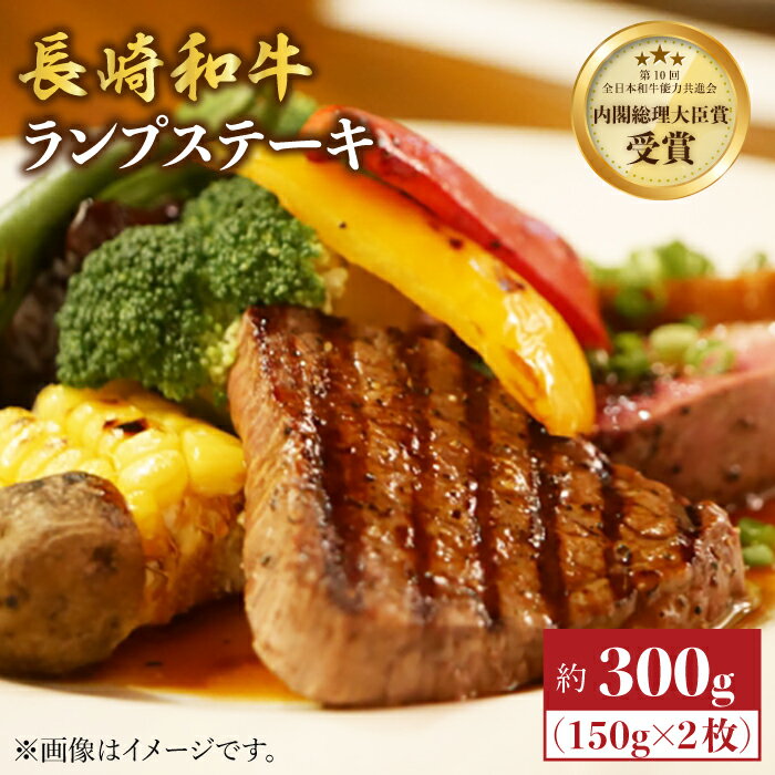 【ふるさと納税】【さっぱり柔らか】 長崎和牛 ランプ ステーキ 約300g（2枚）＜株式会社黒牛＞ [CBA017] 和牛 肉 食品 肉類 国産 ブランド牛 牛肉 こだわり 旨み ランプ ステーキ BBQ 焼肉 ギフト 贈り物