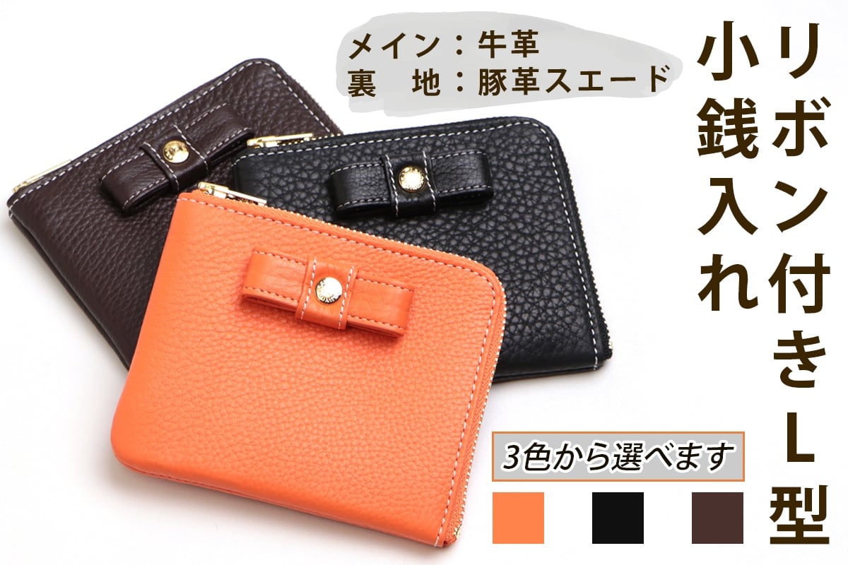 
                  リボン付きL型小銭入れ《選べるカラー：ジューシーオレンジ／ネオブラック／ブラウニー》｜コインケース 小銭入れ レディース 革 リボン L型 L字 小型 コンパクト 薄型 カード お札 財布 革財布 本革 レザー 革職人 デュアルライン [1247-1250]
                