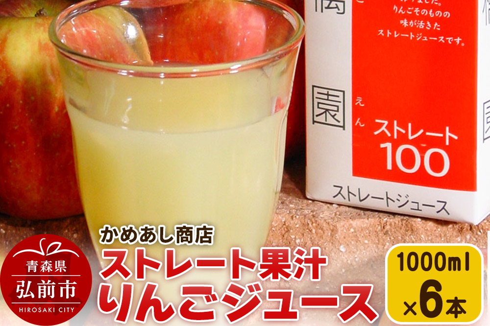 りんごジュース ストレート果汁【林檎園】1000ml×6本 紙パック ゴールド農園 かめあし商店