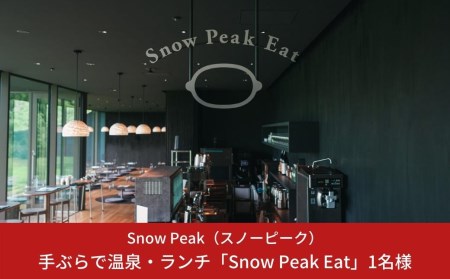 スノーピーク snowpeak FIELD SUITE SPA「手ぶらで温泉＆軽食2,000円分」1名様分 スノーピーク(Snow Peak) 体験型返礼品 スノーピーク お食事 スノーピーク 体験 スノーピーク 温泉 スノーピーク スパ スノーピーク スノーピークSnow Peak Eat【025S018】