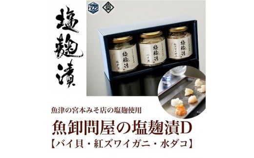 
            魚卸問屋の塩麹漬D「 バイ貝 紅ズワイガニ 水ダコ 」｜はりたや 冷凍 魚貝類 魚介類 海鮮 蟹 カニ タコ 自家製 塩 塩糀 瓶詰 珍味 晩酌 おつまみ セット グルメ お取り寄せ 北陸 富山県 富山湾 魚津市 送料無料
          