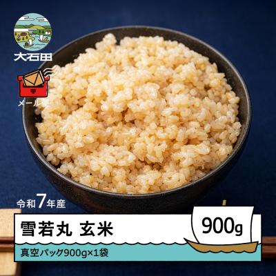 ふるさと納税 大石田町 米 令和7年産 雪若丸 玄米 900g メール便 順次発送 ap-yugxa900