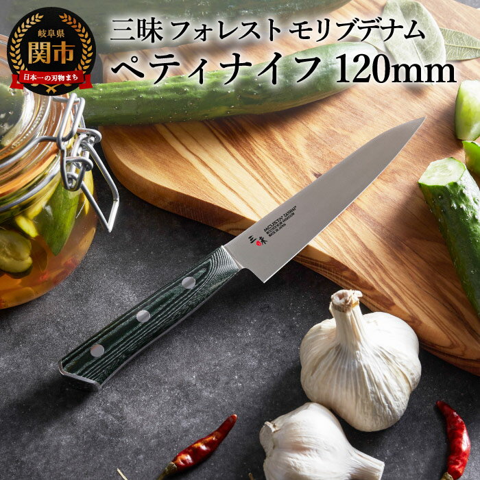 【ふるさと納税】三昧 【ペティナイフ（120mm）】　フォレスト　モリブデナム　H34-25