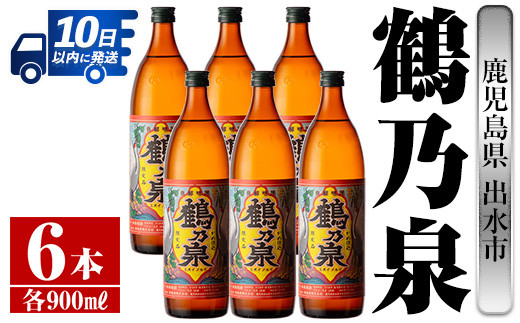 
            i260 【年内発送】 鹿児島県出水市芋焼酎！鶴乃泉(900ml×6本)神酒造の特約店限定焼酎！まろやかで柔らかくふくらみのある味わい♪ 芋焼酎 焼酎 アルコール お酒 宅飲み 家飲み 特約店 限定 【酒舗三浦屋】
          