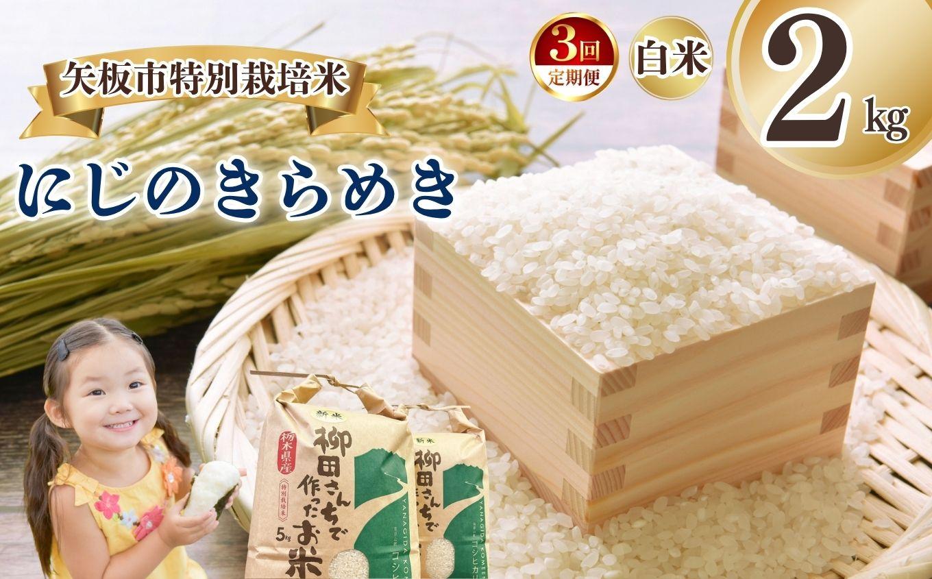 [定期便3回]矢板市特別栽培米 にじのきらめき 白米 2kg | お米 米 こめ 白米 玄米 にじのきらめき コシヒカリ こしひかり 美味しい お弁当 選べる エコ スマート 環境 手間暇 土づくり  ふるさと 納税 栃木県 矢板市