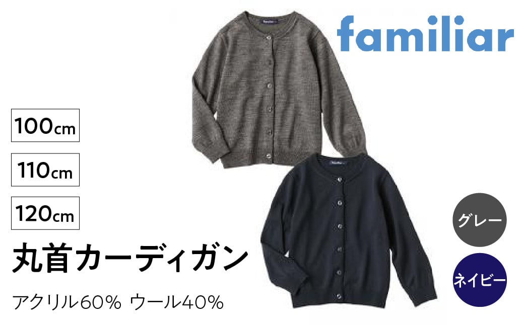 
            6-132 【ファミリア】丸首カーディガン　サイズ100・110・120ｃｍ　　アクリル60％ウール40％　ALPEB005
          
