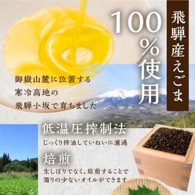 ふるさと納税 下呂市 焙煎えごまオイル 3本セット(100g×3本)えごま油 エゴマ えごま 食用油【40-5】 |  | 01