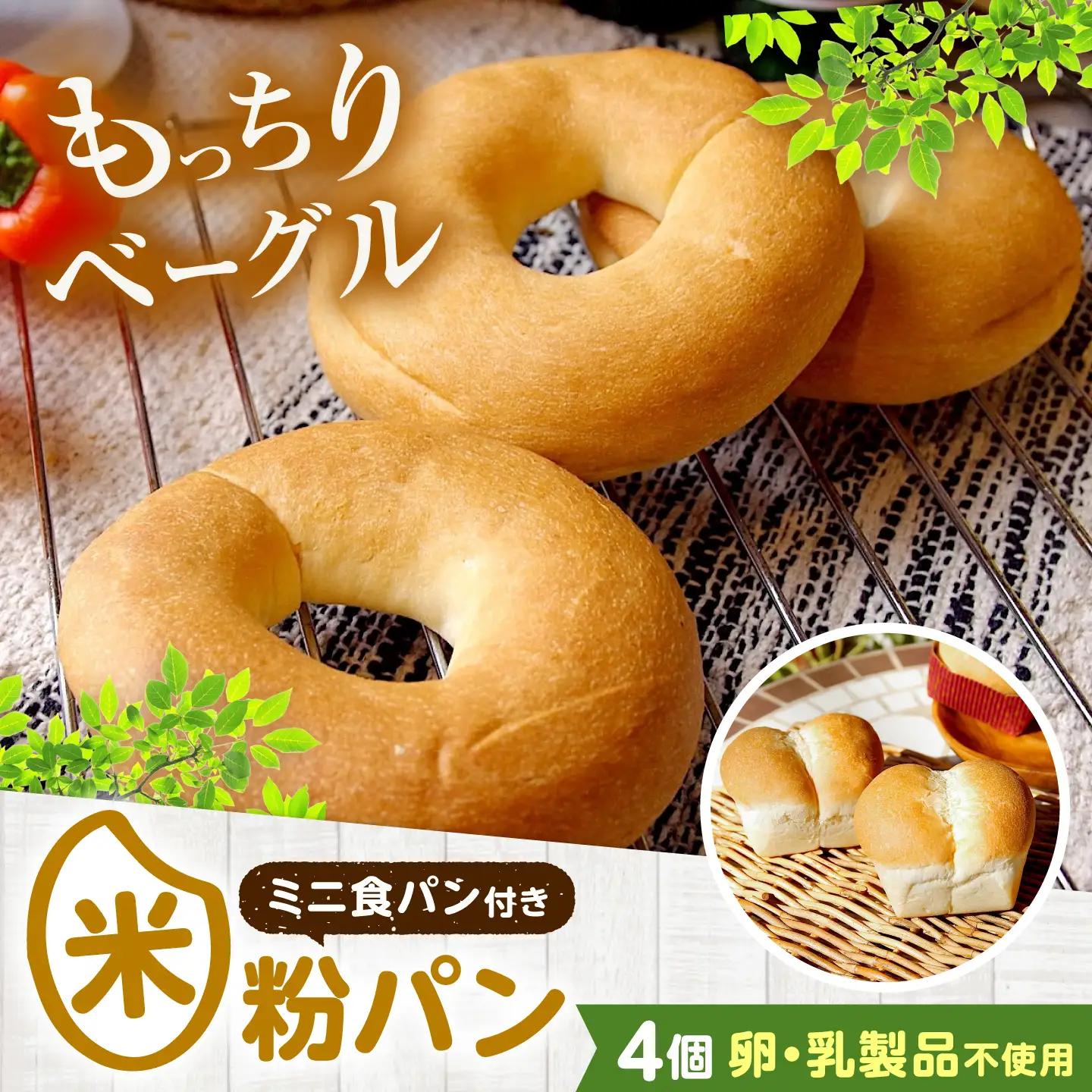 米粉のベーグル3個セット[BACW002]ベーグル