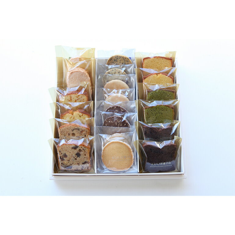 【ふるさと納税】 KUU洋菓子店 焼き菓子セット サブレ＆パウンドケーキ ホロホロ食感 しっとり濃厚 厳選素材 茨城県 石岡市 (E19-002)