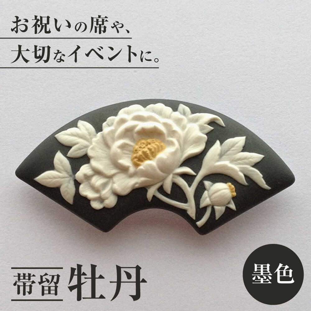 【ふるさと納税】帯留 牡丹（墨色）/ アクセサリー 装飾品 ブローチ ペンダント カメオ アンティーク レトロ / 瀬戸市 / 陶華[BBCD005]